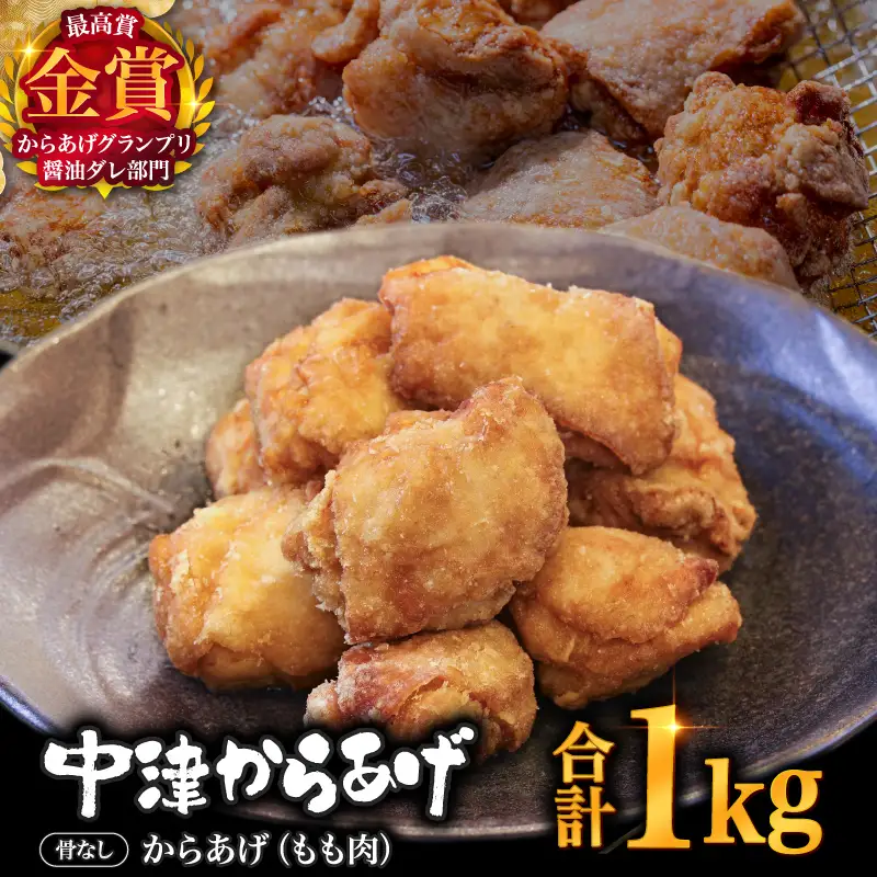【冷凍便】からあげグランプリ金賞 鳥しん 九州産 若鶏 骨なしからあげ もも肉 500g(約12個入)×2袋 | 家庭調理 中津からあげ 唐揚げ からあげ から揚げ 冷凍 冷凍食品 お弁当 弁当 おかず お惣菜 おつまみ お肉 肉 鶏 鶏肉 大分県 中津市