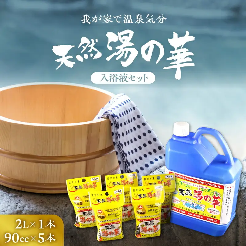 我が家で温泉気分！天然 湯の華 入浴液 セット（2L×1本・90cc×5本）_Y020-0728