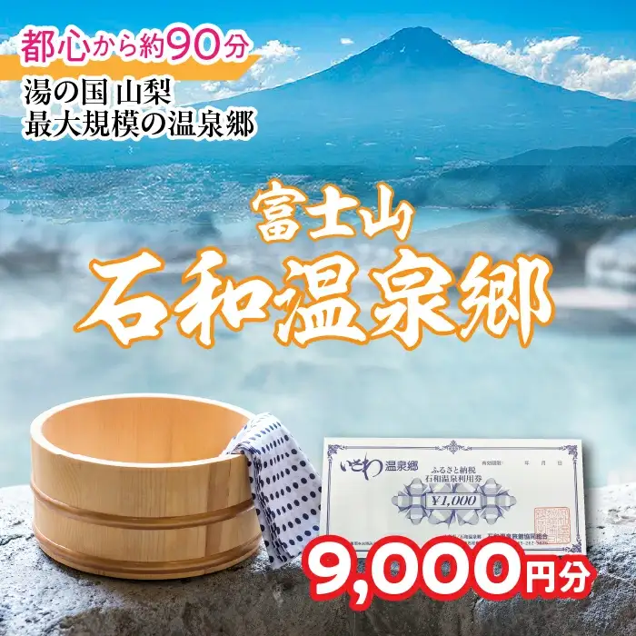 ふるさと納税石和温泉利用券＜利用券9,000円分＞ 038-012 山梨県 笛吹市 いさわ ホテル 旅館 宿泊券 観光 旅行 果物狩り フルーツ ワイン ワイナリー 登山 ぶどう 桃 ブドウ 葡萄 ブドウ狩り 桃狩り クーポン トラベル 富士山 河口湖 山中湖 八ヶ岳 富士五湖 温泉旅館 アウトドア グルメ レジャー リゾート アクティビティ