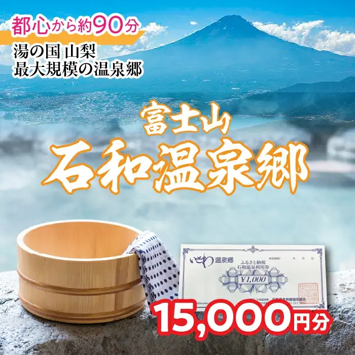 ふるさと納税石和温泉利用券＜利用券15,000円分＞ 038-014 山梨県 笛吹市 いさわ ホテル 旅館 宿泊券 観光 旅行 果物狩り フルーツ ワイン ワイナリー 登山 ぶどう 桃 ブドウ 葡萄 ブドウ狩り 桃狩り クーポン トラベル 富士山 河口湖 山中湖 八ヶ岳 富士五湖 温泉旅館 アウトドア グルメ レジャー リゾート アクティビティ
