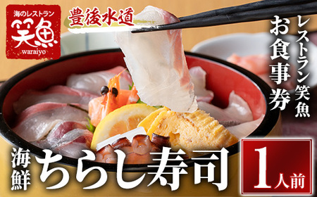 海鮮ちらし寿司 お食事券(1人前) 海鮮丼 ちらし寿司 海鮮 ランチ レストラン チケット 海の直売所 大分県 佐伯市【AS137】【海べ (株)】