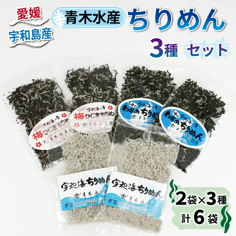 【ちりめん】 じゃこ (3種 計6袋) [ ちりめん 青木水産 ふるさと納税 D012-133001 ]