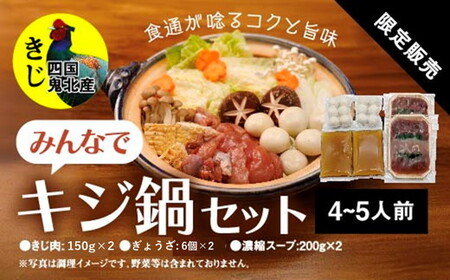 鍋セット キジ肉 ジビエ 冷凍 新鮮「みんなでキジ鍋セット」 ＜キジ肉 雉 キジ ジビエ とり 鶏肉 パーティー ムネ モモ ササミ 秋 冬 熟成  お取り寄せ 加工品 鍋 贈答 愛媛県 鬼北町＞ ※2025年1月中旬より順次発送予定