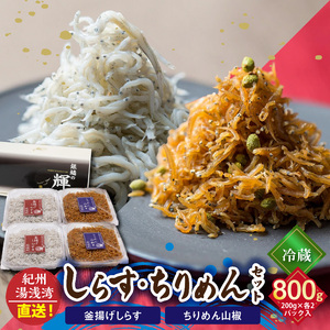 まるとも海産【冷蔵】茹でたて 釜揚げしらす 400g (200g×2) ちりめん山椒 400g (200g×2) セット 紀州湯浅湾 直送！_C6029n