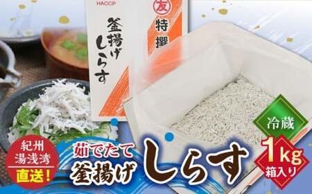 まるとも海産【冷蔵】茹でたて 釜揚げしらす 1kg 箱入り 紀州湯浅湾 直送！_C6036n