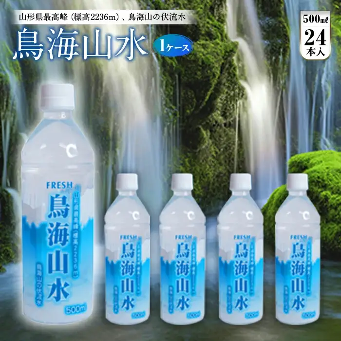 FRESH 鳥海山水500ml 1ケース(24本) F2Y-4848