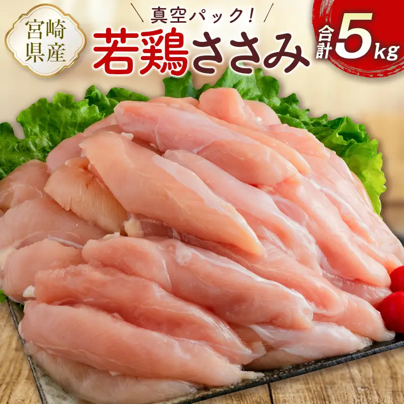真空パック！宮崎県産若鶏ささみ 合計5kg【C407】