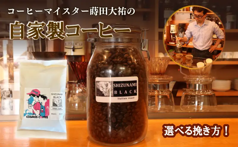 苦味と香り 静波ブラック 250ｇ静岡県牧之原市 自家焙煎珈琲屋コスモス