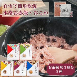 【出雲のおもてなし】おこわ　赤飯セット/食べたい時に炊飯器で簡単・時短/常温/お茶碗3膳分×5箱
