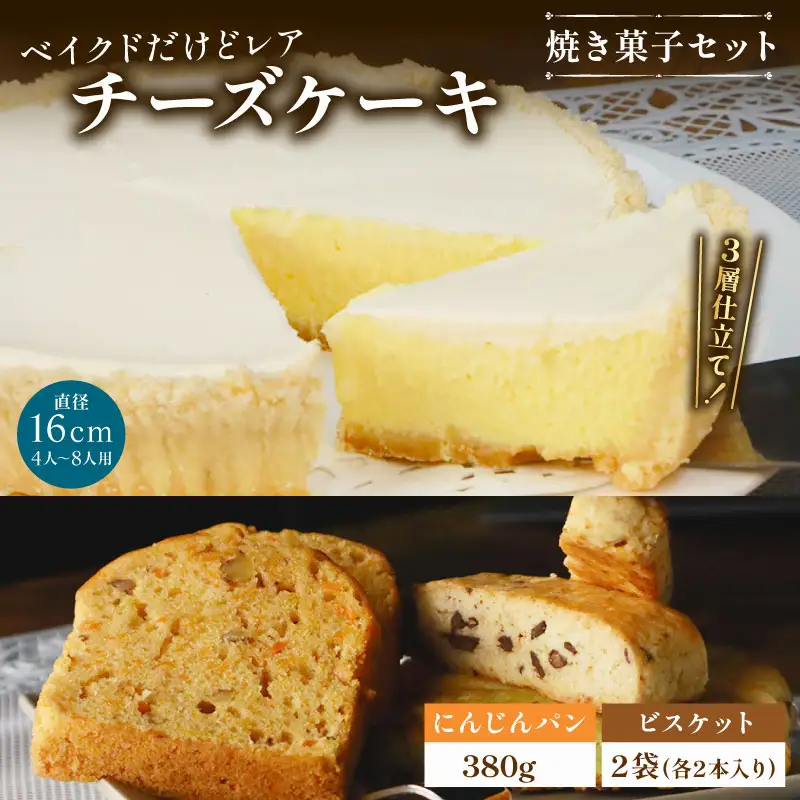 ベイクドだけどレアなチーズケーキ 焼き菓子セット