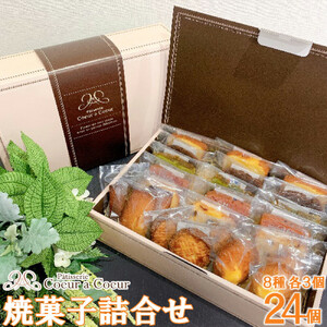 パティスリークーラクー ｜ 焼菓子詰合せ　24個入　【11100-0367】