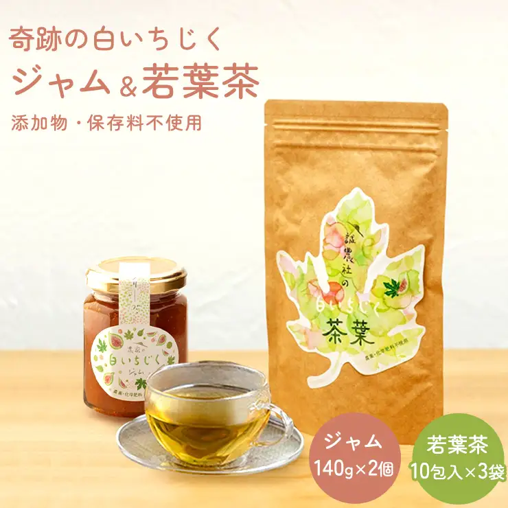 「奇跡の白いちじくジャム（140g× 2個）と若葉茶（3袋）」奇跡の詰め合わせ	いちじく