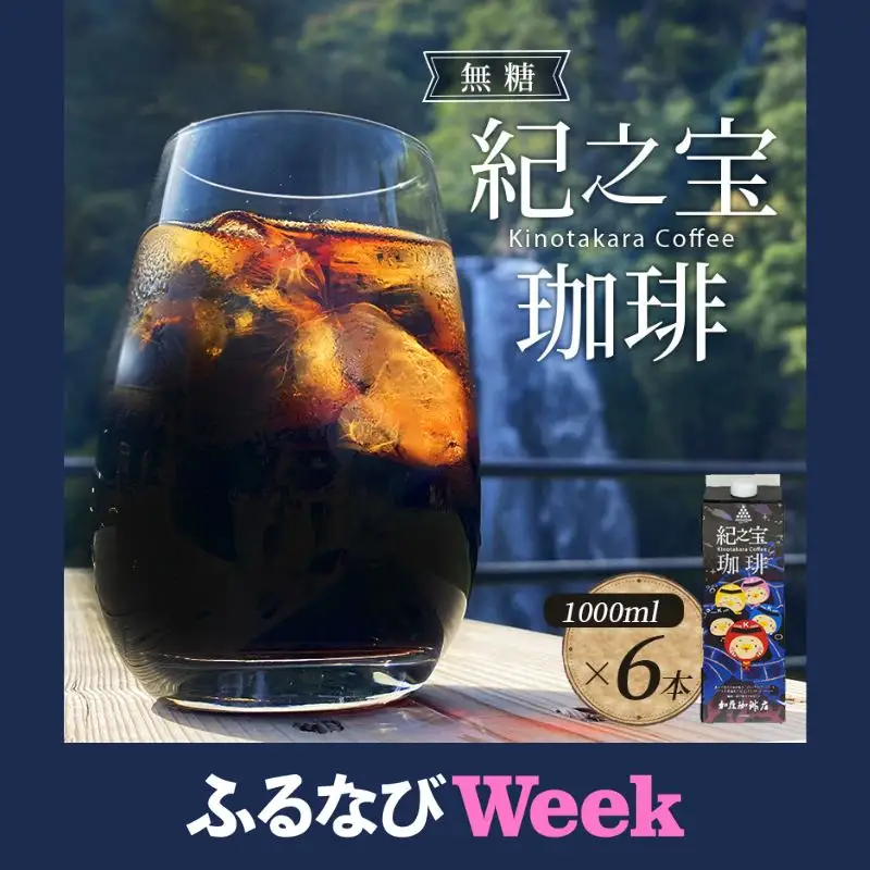 【ふるなびWEEK対象】コーヒー リキッドアイスコーヒー 『紀之宝珈琲』1L×6本【knkc100A-fw】