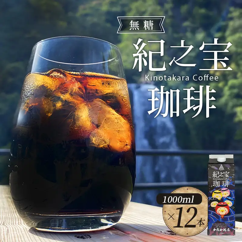 コーヒー リキッドアイスコーヒー 『紀之宝珈琲』1L×12本【knkc200A】