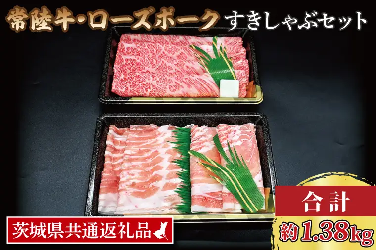 【常陸牛・ローズポークすきしゃぶセット(3~5人前)】 常陸牛 肩ロースすき焼き用 約360g ローズポークしゃぶしゃぶ用 約400g (ロース200g ばら200g) ( 茨城県共通返礼品・茨城県産 ) ブランド牛 茨城 国産 黒毛和牛 霜降り 牛肉 ブランド豚 豚肉 冷凍 すき焼き しゃぶしゃぶ_CY035