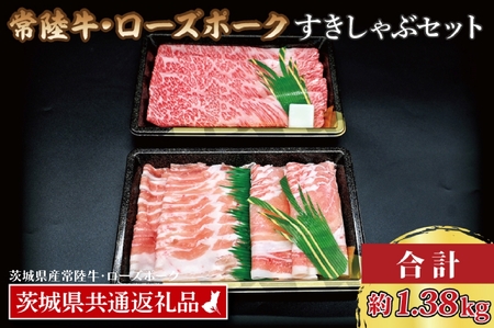 【常陸牛・ローズポークすきしゃぶセット(7~9人前)】 常陸牛 肩ロースすき焼き用 約780g ローズポークしゃぶしゃぶ用 約600g (ロース300g ばら300g) ( 茨城県共通返礼品・茨城県産 ) ブランド牛 茨城 国産 黒毛和牛 霜降り 牛肉 ブランド豚 豚肉 冷凍 すき焼き しゃぶしゃぶ_CY036
