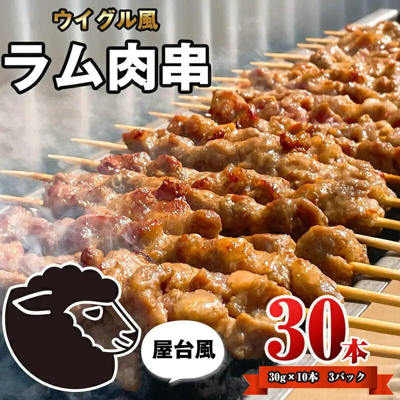 ラム肉 串 ヤンロウチュアン 30本 | BBQ キャンプ ラム肉