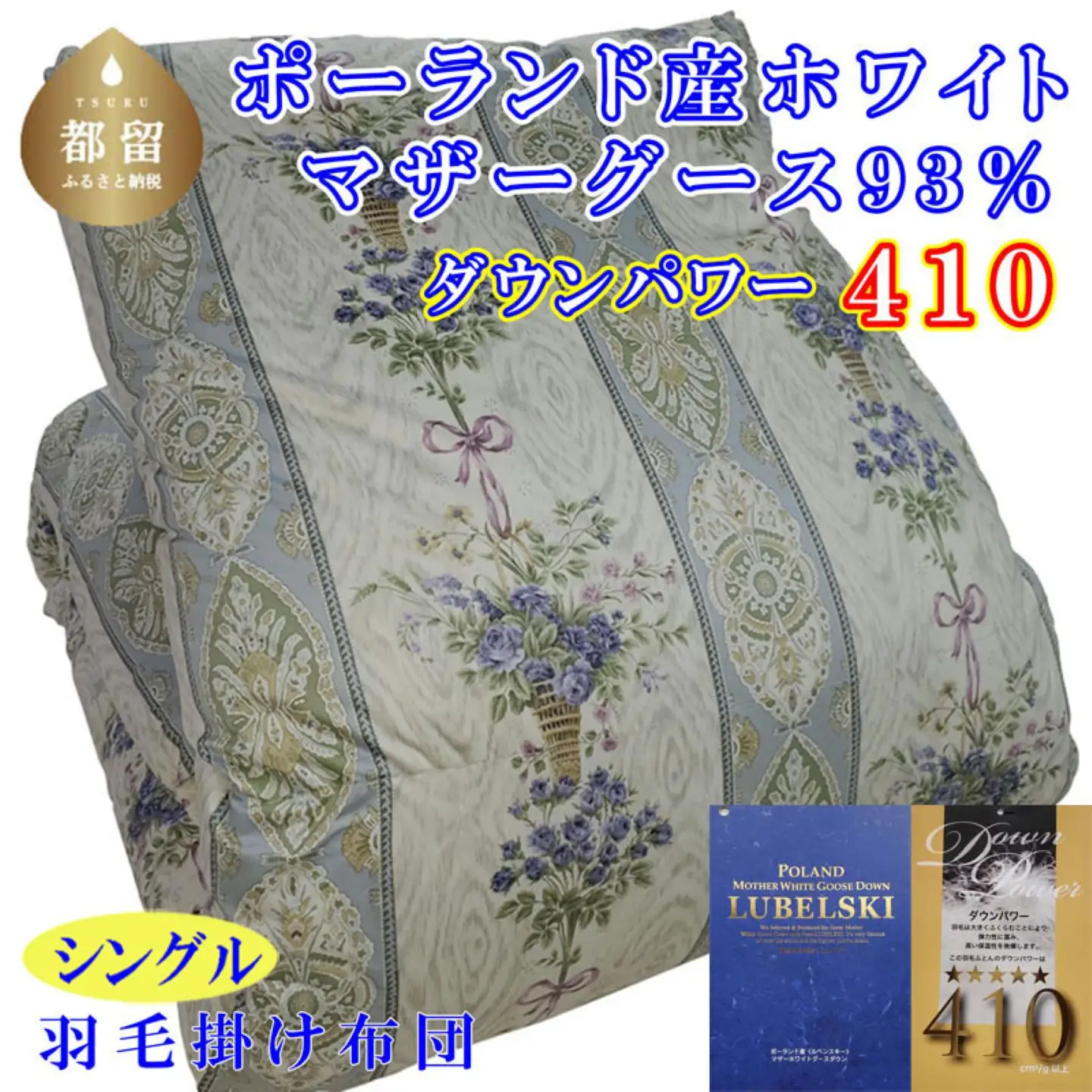羽毛布団 シングル ポーランド産マザーグース93％【二層ＳＢ】ダウンパワー410 掛け布団 CK438