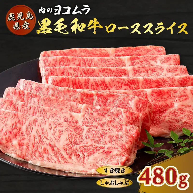 黒毛和牛ローススライス（すき焼き・しゃぶしゃぶ用） K189-001 肉 牛肉 冷凍