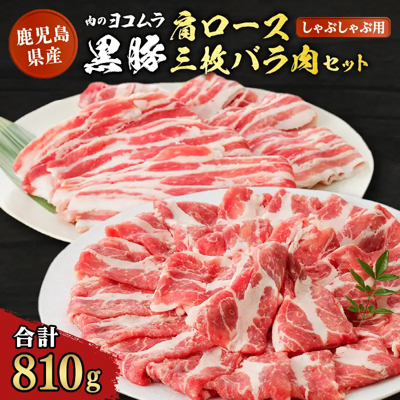 黒豚肩ロース・三枚バラ肉セット（しゃぶしゃぶ用） K189-002 肉 豚肉 冷凍