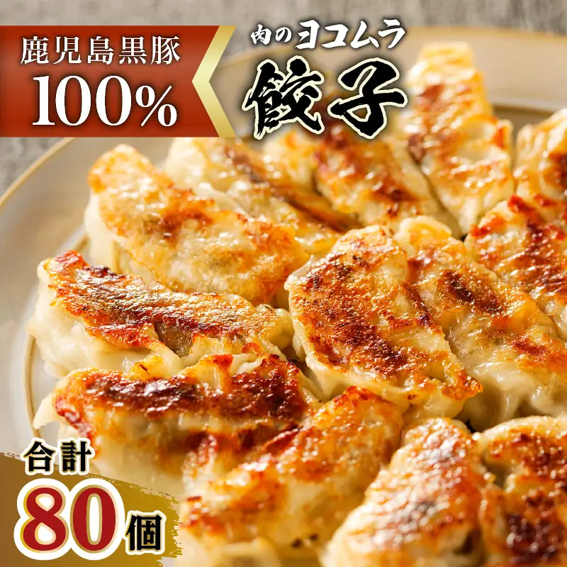 黒豚100%ギョウザ（10個入×8パック） K189-003 肉 豚肉 惣菜 総菜 冷凍 餃子