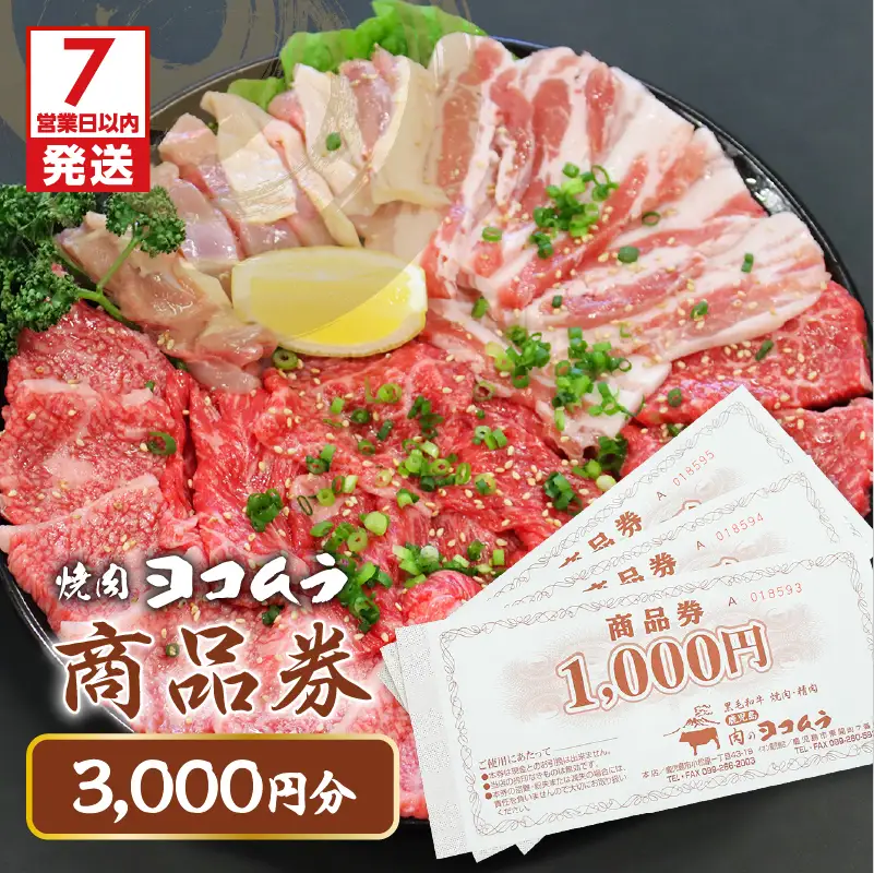 【7営業日以内に発送】焼肉ヨコムラの食事券 K189-006 肉 牛肉 スピード配送 最短 すぐ届く お急ぎ