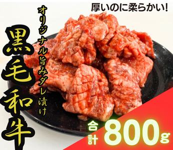 [黒毛和牛 極撰焼肉用] オリジナル旨みダレ漬800g (200g×4パック) [1523]