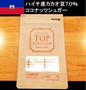 こだわり焙煎！ハイカカオチョコレート1枚（55g・ハイチ産カカオ70％）【ココナッツシュガー使用】【R00092】