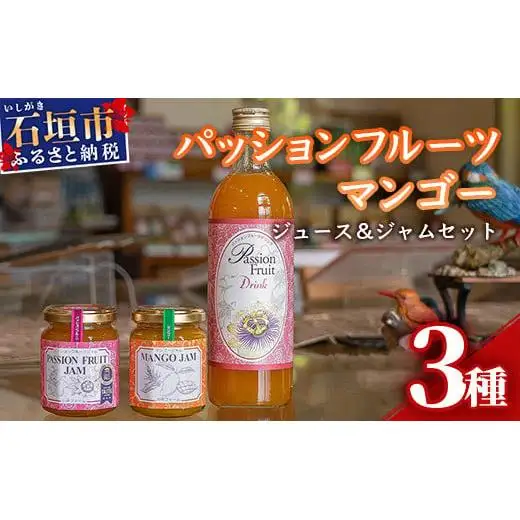 パッションマンゴージャムセット W-16 
