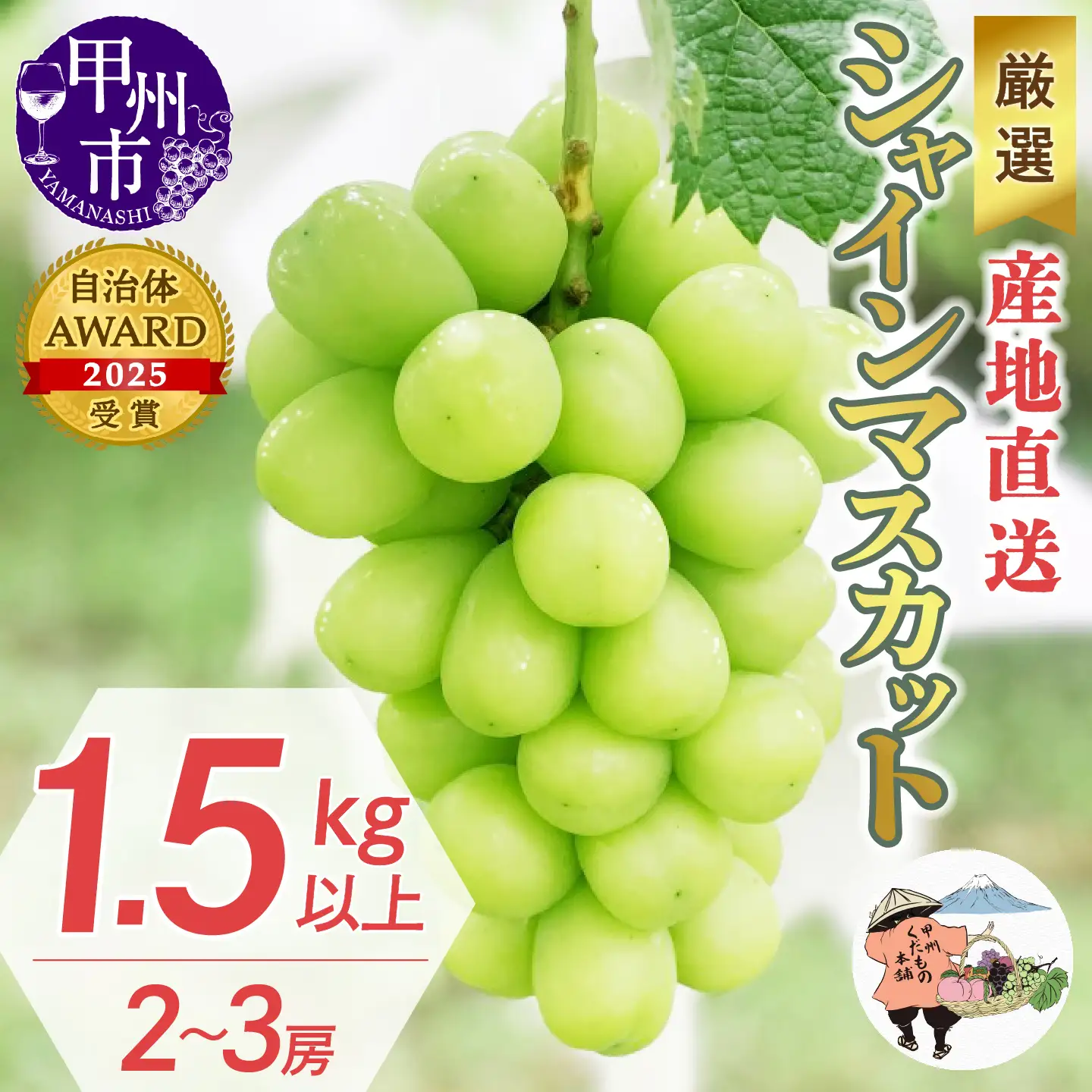 厳選！産地直送ぶどう「シャインマスカット」1.5kg以上（2～3房）【2026年発送】（KKH）B12-490 シャインマスカット フルーツ