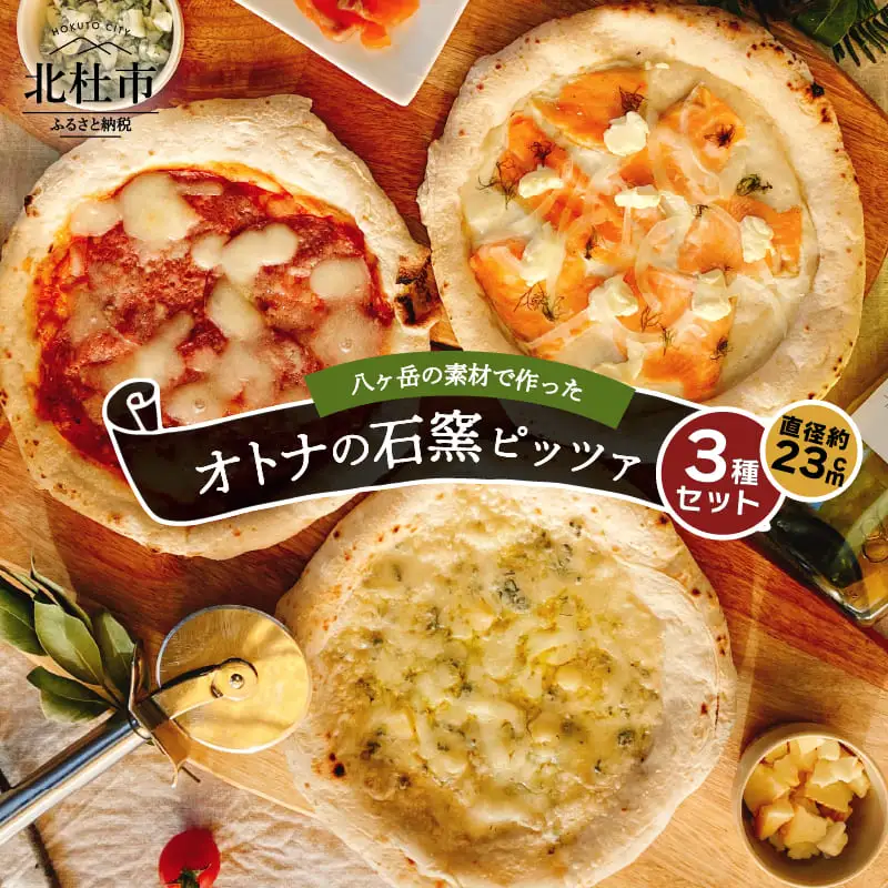 八ヶ岳の素材で作った石窯ピザ　おうちごはん　オトナ３枚セット [h116]