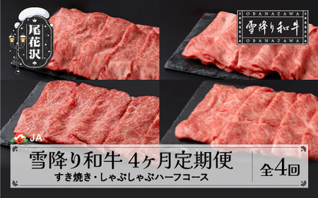 【全4回定期便】雪降り和牛尾花沢定期便 すき焼き・しゃぶしゃぶハーフコース 全4回 国産牛 山形牛 尾花沢牛 雪降り和牛 黒毛和牛 牛肉 お肉 食べ比べ お楽しみ 頒布会 毎月発送 定期便 冷凍 送料無料 ja-tkyhh4