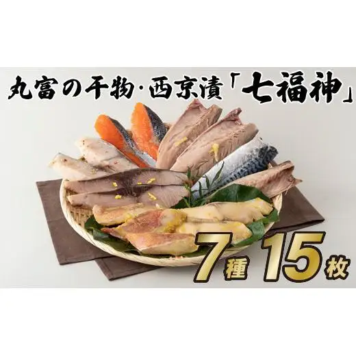 西京漬 【 干物 西京漬 セット 】 15枚  七福神 A287 