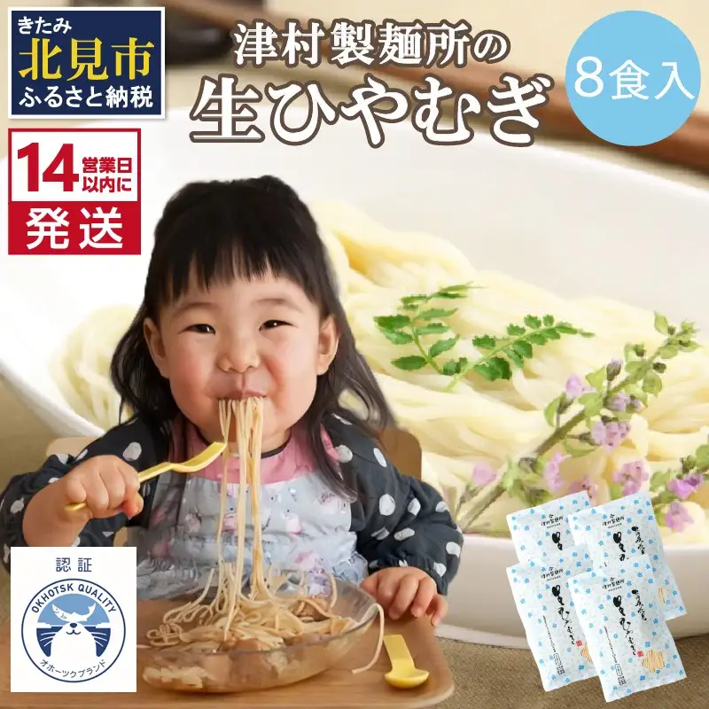 《14営業日以内に発送》【TV・新聞で話題沸騰】津村製麺所の生ひやむぎ ( 生ひやむぎ 冷麦 ひやむぎ きたほなみ オホーツク産 小麦 オホーツク 津村製麺所 生めん 生麺 8食 )【003-0064】