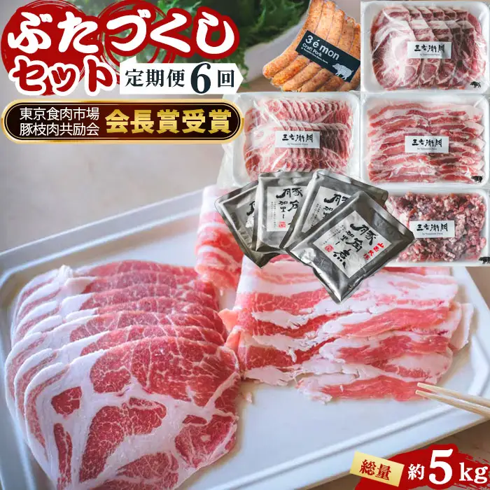 【定期便6回】山西牧場　ぶたづくしセット No.231