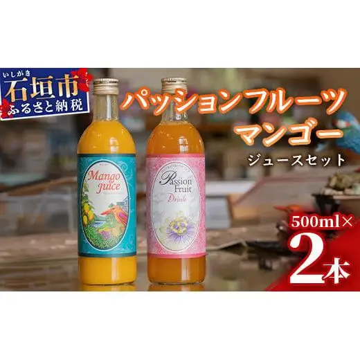 パッションマンゴージュースセット W-17 【