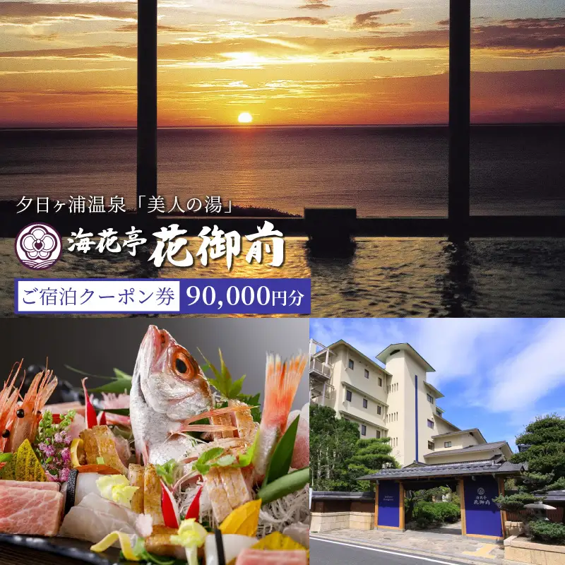 京都・夕日ヶ浦温泉【海花亭 花御前】ご宿泊クーポン券 90,000円分　京都 京丹後・旅行クーポン・温泉 宿泊券・温泉宿・京都府・旅行券・高級宿・高級ホテル・料理旅館