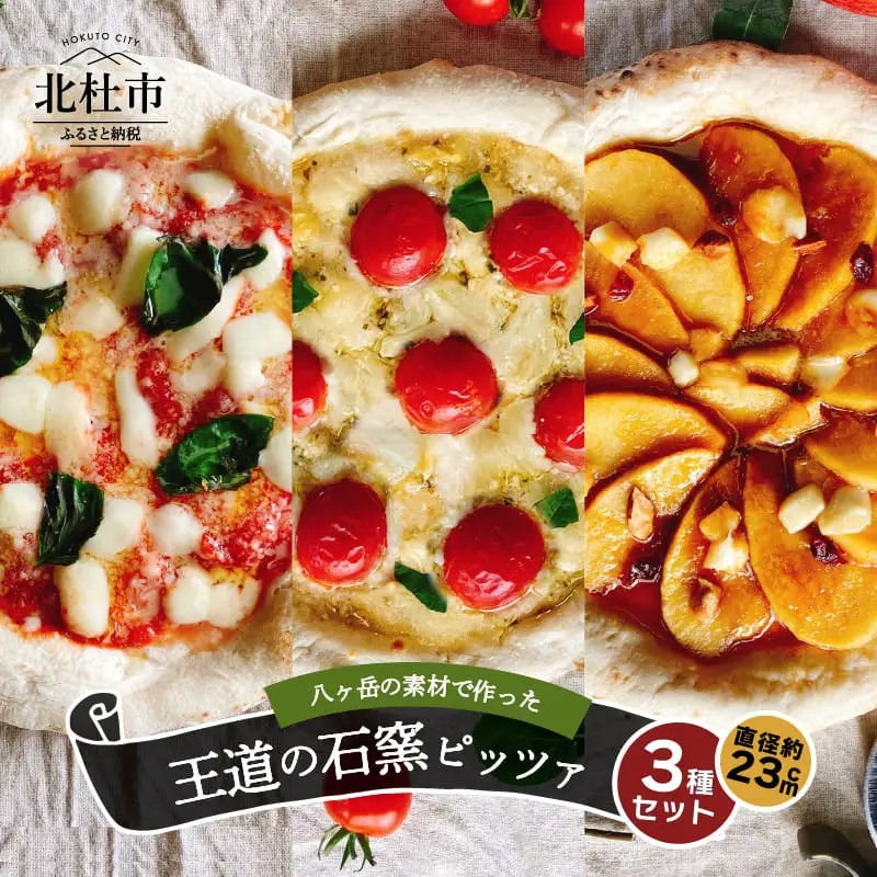 八ヶ岳の素材で作った石窯ピザ　おうちごはん　王道３枚セット [h116]