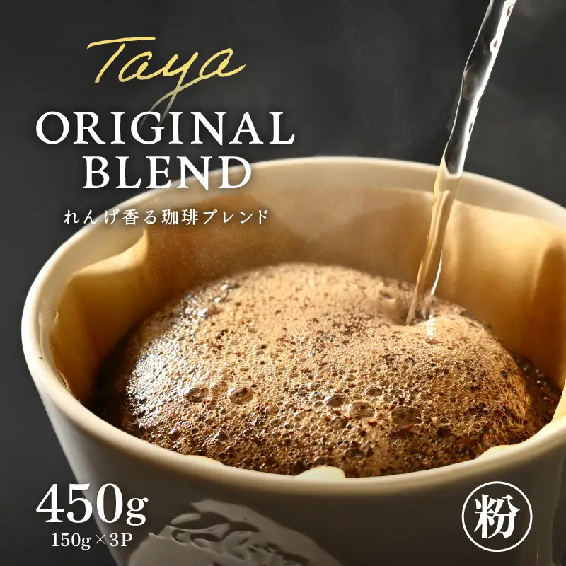【粉タイプ】れんげ薫る珈琲ブレンド150g×3袋（計450g） ／ コーヒー 人気 専門店 本格的 スペシャリティー珈琲 有名店 美味しいコーヒー ミル おすすめ 香り アイスコーヒー 田谷珈琲 たやコーヒー [aw057-a004_01]