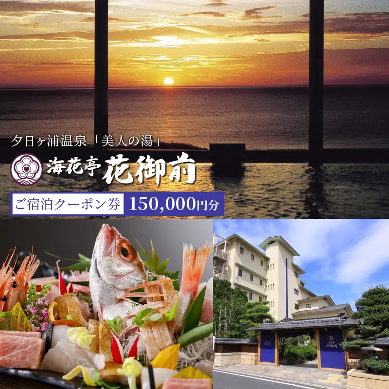 京都・夕日ヶ浦温泉【海花亭 花御前】ご宿泊クーポン券 150,000円分　京都 京丹後・旅行クーポン・温泉 宿泊券・温泉宿・京都府・旅行券・高級宿・高級ホテル・料理旅館