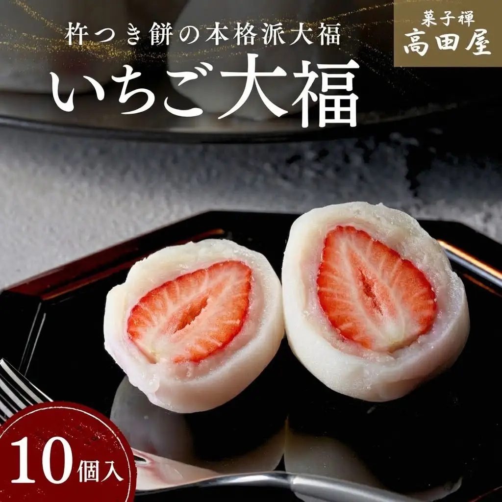 大福 いちご大福【先行予約】(10個入)