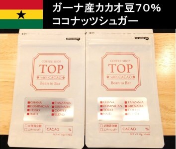 こだわり焙煎！ハイカカオチョコレート55g×２枚（ガーナ産カカオ70％）【ココナッツシュガー使用】 【R00287】