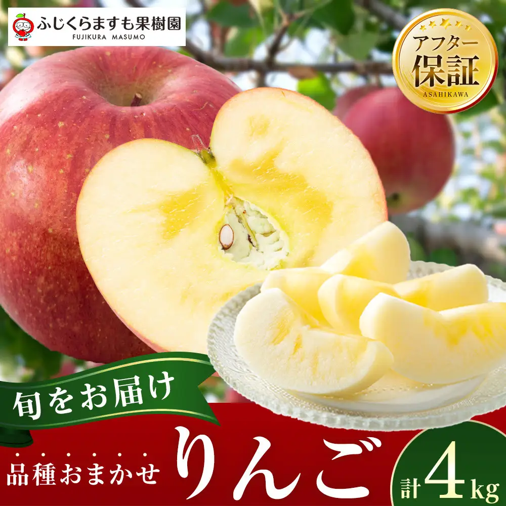 ふじくらますも果樹園 りんご 品種おまかせ 4kg ｜ りんご_01177