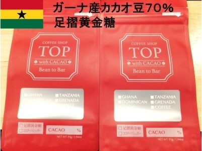 こだわり焙煎！ハイカカオチョコレート55g×２枚（ガーナ産カカオ70％）【足摺黄金糖（黒糖）使用】 【R00288】
