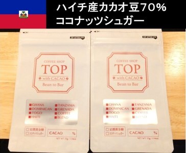 こだわり焙煎！ハイカカオチョコレート55g×２枚（ハイチ産カカオ70％）【ココナッツシュガー使用】 【R00293】