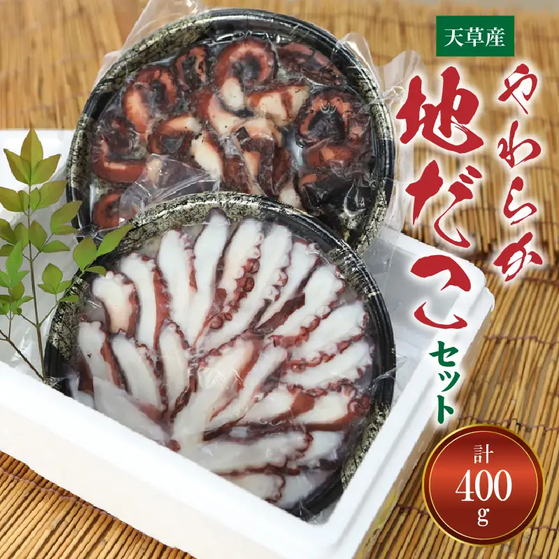 S011-021A_【天草産】やわらか地だこセット