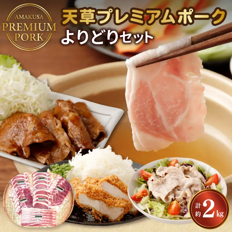 S058-019A_天草プレミアムポーク よりどりセット約2kg