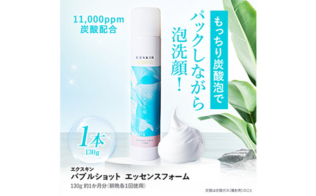エクスキン バブルショット エッセンスフォーム130g×1本 泡パック 毛穴 炭酸泡洗顔 F4H-0270