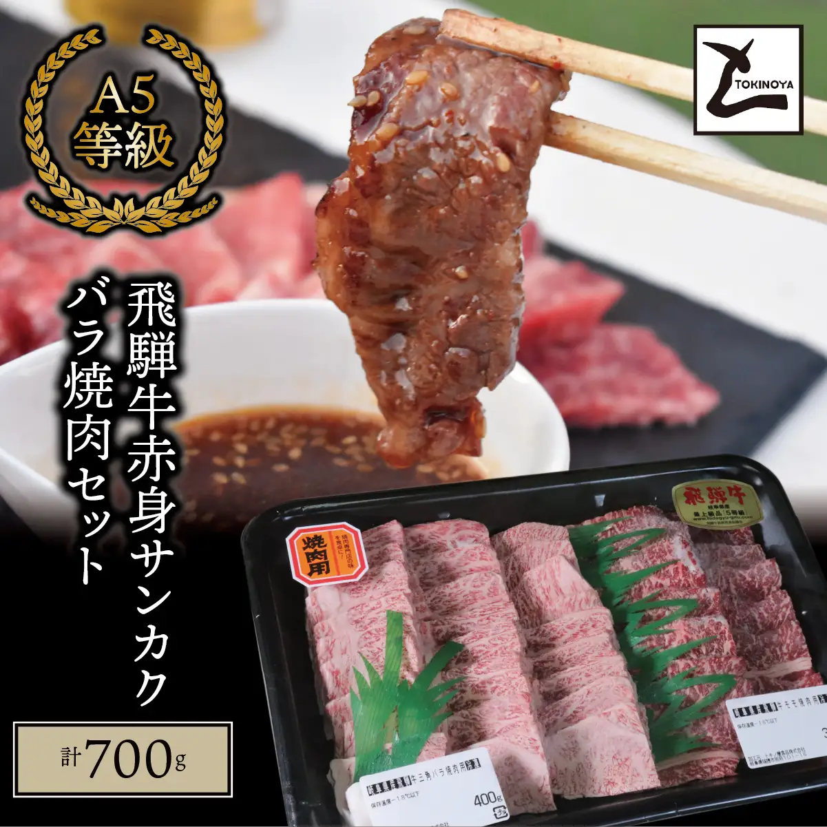 A5 飛騨牛 赤身 サンカクバラ 焼肉セット 計700ｇ｜岐阜県産 国産 黒毛和牛 ブランド牛 モモ肉 カタ肉 霜降り 冷凍 贅沢 高級肉 バーベキュー お歳暮 お中元 ギフト プレゼント おすすめ トキノ屋食品