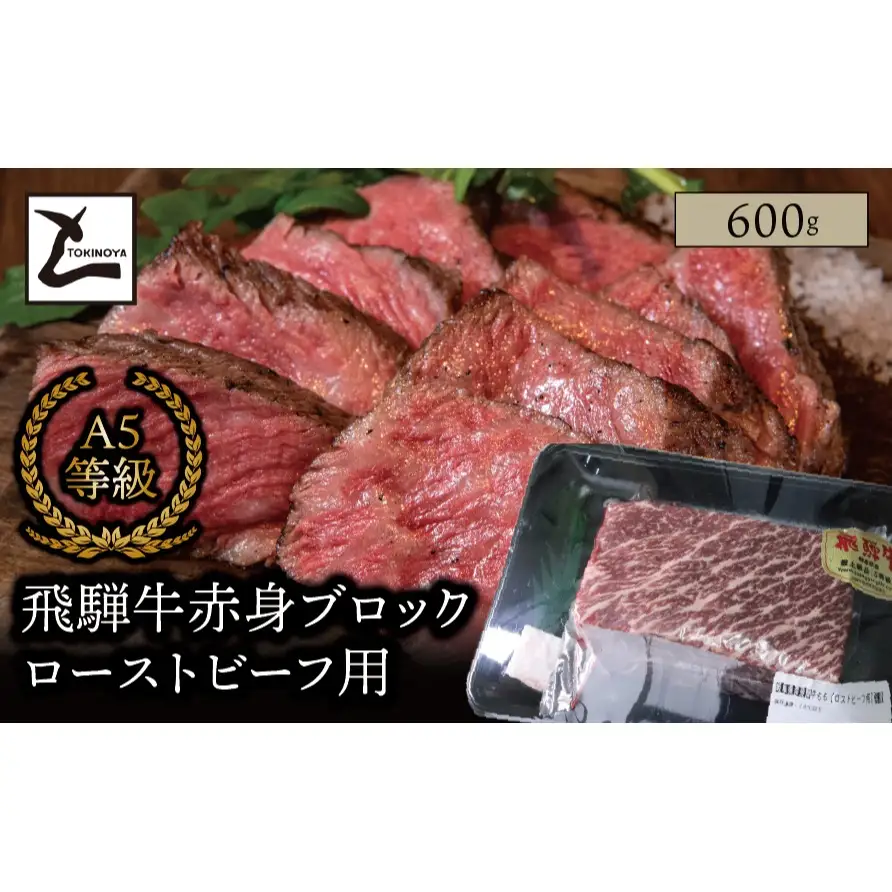 A5 飛騨牛 赤身 ブロック ローストビーフ用 600g｜岐阜県産 国産 黒毛和牛 ブランド牛 モモ肉 カタ肉 モモブロック 霜降り 冷凍 贅沢 高級肉 お歳暮 お中元 ギフト プレゼント おすすめ トキノ屋食品